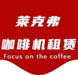 关于我们-虹桥镇咖啡机租赁|上海咖啡机租赁|虹桥镇全自动咖啡机|虹桥镇半自动咖啡机|虹桥镇办公室咖啡机|虹桥镇公司咖啡机_[莱克弗咖啡机租赁]